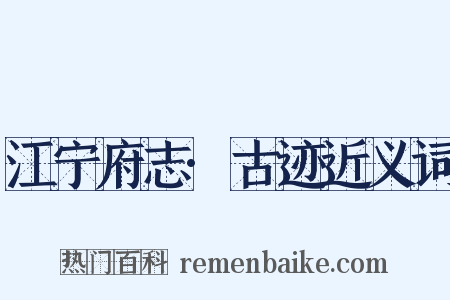 江宁府志·古迹近义词是什么意思的图片